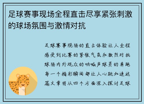足球赛事现场全程直击尽享紧张刺激的球场氛围与激情对抗