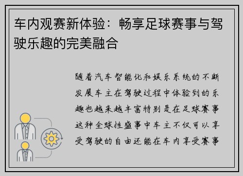 车内观赛新体验：畅享足球赛事与驾驶乐趣的完美融合