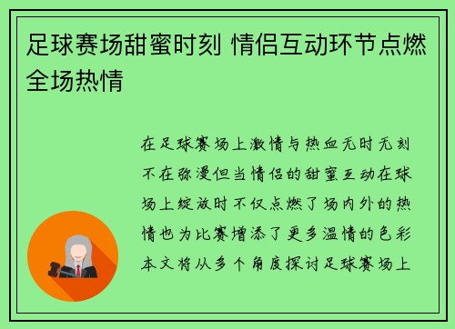 足球赛场甜蜜时刻 情侣互动环节点燃全场热情