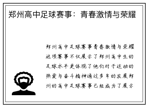 郑州高中足球赛事：青春激情与荣耀
