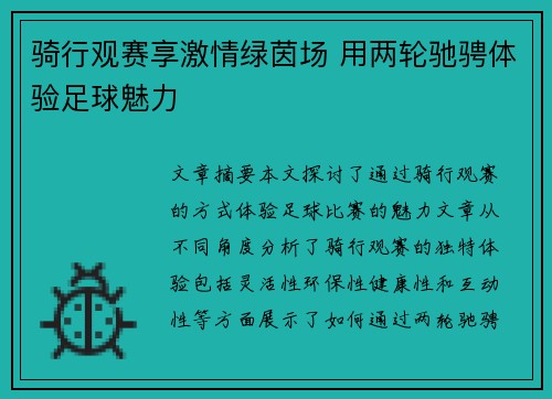 骑行观赛享激情绿茵场 用两轮驰骋体验足球魅力