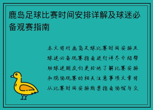 鹿岛足球比赛时间安排详解及球迷必备观赛指南
