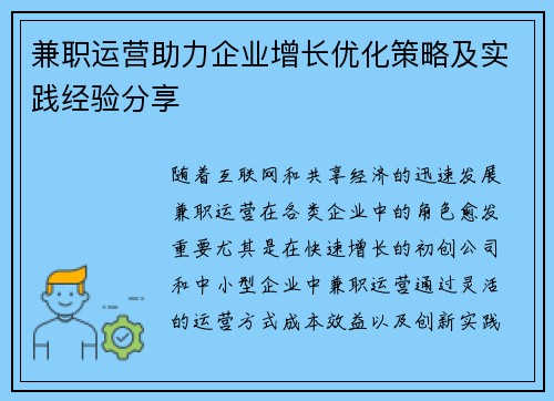 兼职运营助力企业增长优化策略及实践经验分享