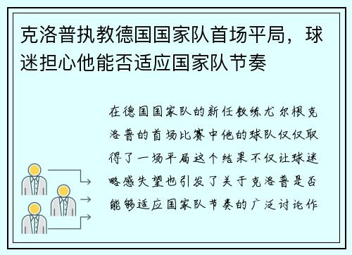 克洛普执教德国国家队首场平局，球迷担心他能否适应国家队节奏
