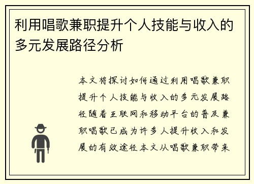 利用唱歌兼职提升个人技能与收入的多元发展路径分析