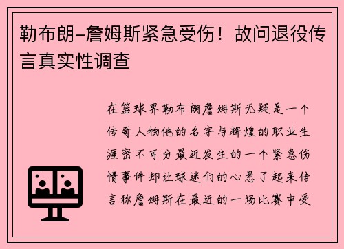 勒布朗-詹姆斯紧急受伤！故问退役传言真实性调查