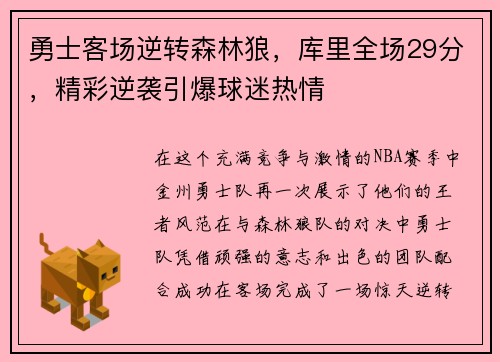 勇士客场逆转森林狼，库里全场29分，精彩逆袭引爆球迷热情