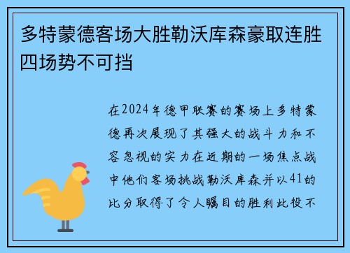 多特蒙德客场大胜勒沃库森豪取连胜四场势不可挡