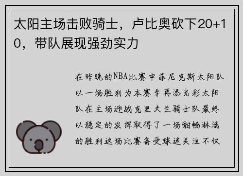 太阳主场击败骑士，卢比奥砍下20+10，带队展现强劲实力
