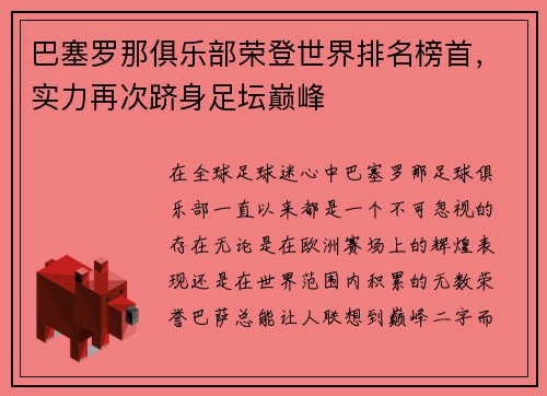 巴塞罗那俱乐部荣登世界排名榜首，实力再次跻身足坛巅峰