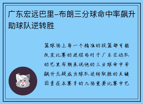 广东宏远巴里-布朗三分球命中率飙升助球队逆转胜