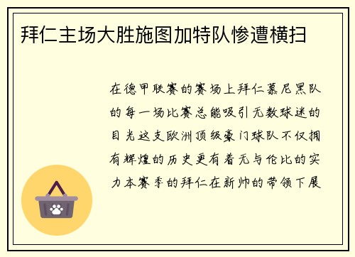 拜仁主场大胜施图加特队惨遭横扫