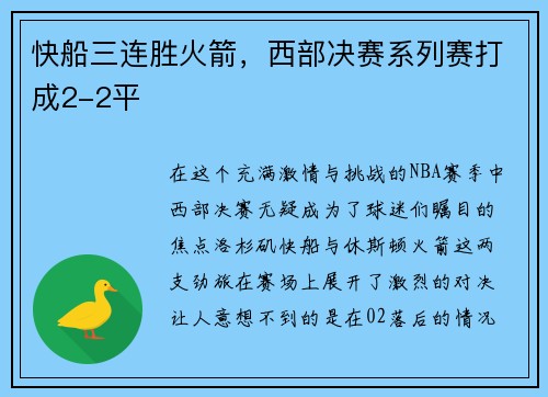 快船三连胜火箭，西部决赛系列赛打成2-2平