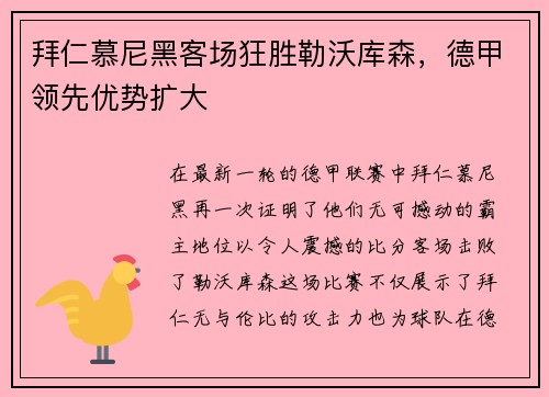 拜仁慕尼黑客场狂胜勒沃库森，德甲领先优势扩大