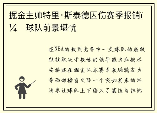 掘金主帅特里·斯泰德因伤赛季报销，球队前景堪忧