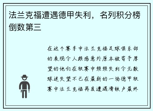 法兰克福遭遇德甲失利，名列积分榜倒数第三