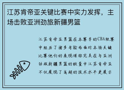 江苏肯帝亚关键比赛中实力发挥，主场击败亚洲劲旅新疆男篮