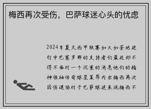 梅西再次受伤，巴萨球迷心头的忧虑