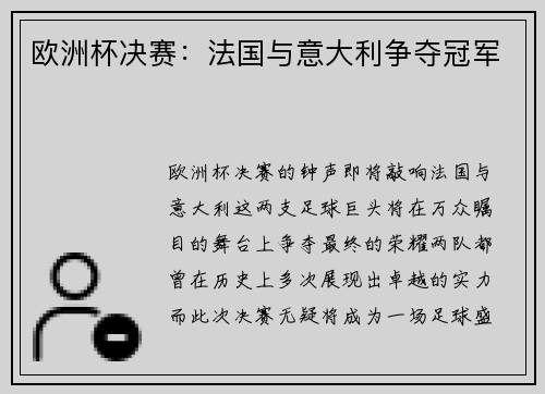欧洲杯决赛：法国与意大利争夺冠军