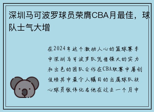 深圳马可波罗球员荣膺CBA月最佳，球队士气大增