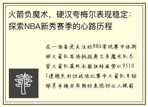 火箭负魔术，硬汉夸梅尔表现稳定：探索NBA新秀赛季的心路历程