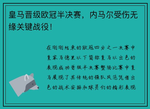 皇马晋级欧冠半决赛，内马尔受伤无缘关键战役！