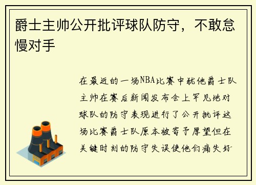 爵士主帅公开批评球队防守，不敢怠慢对手