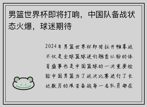男篮世界杯即将打响，中国队备战状态火爆，球迷期待