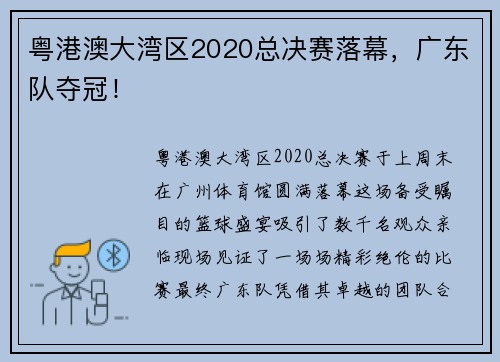 粤港澳大湾区2020总决赛落幕，广东队夺冠！