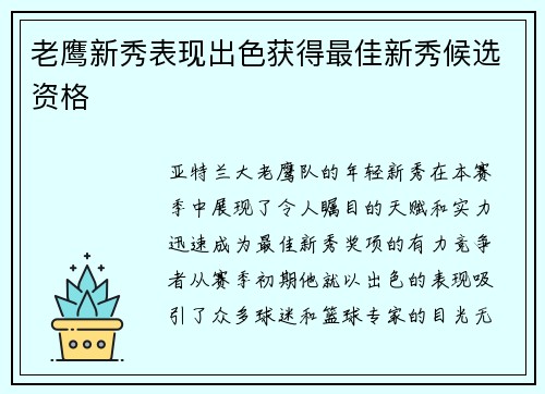 老鹰新秀表现出色获得最佳新秀候选资格