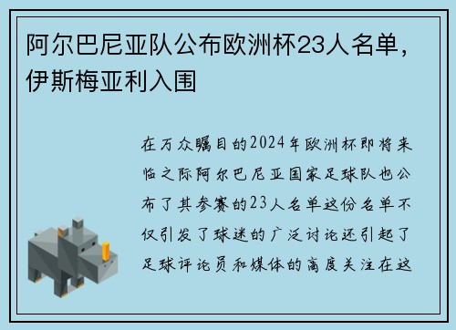 阿尔巴尼亚队公布欧洲杯23人名单，伊斯梅亚利入围