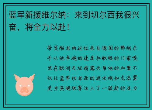 蓝军新援维尔纳：来到切尔西我很兴奋，将全力以赴！