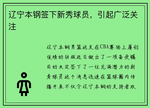 辽宁本钢签下新秀球员，引起广泛关注