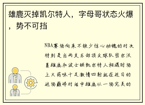 雄鹿灭掉凯尔特人，字母哥状态火爆，势不可挡