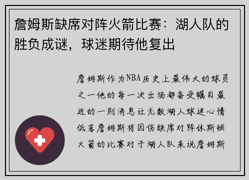 詹姆斯缺席对阵火箭比赛：湖人队的胜负成谜，球迷期待他复出