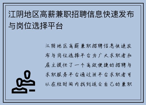 江阴地区高薪兼职招聘信息快速发布与岗位选择平台