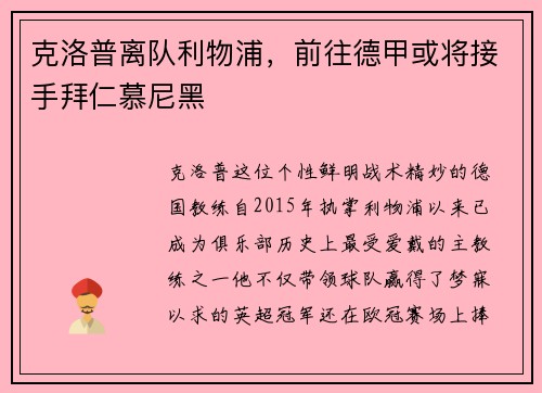 克洛普离队利物浦，前往德甲或将接手拜仁慕尼黑