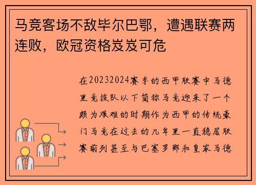 马竞客场不敌毕尔巴鄂，遭遇联赛两连败，欧冠资格岌岌可危