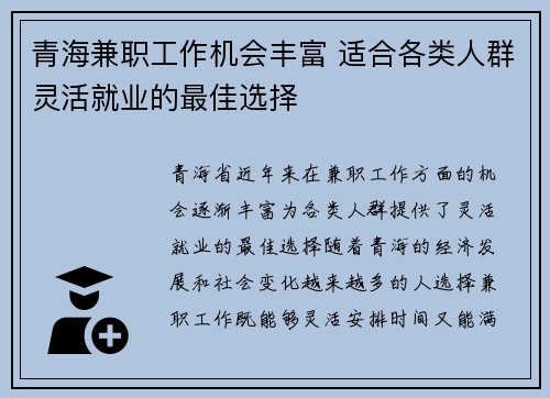 青海兼职工作机会丰富 适合各类人群灵活就业的最佳选择