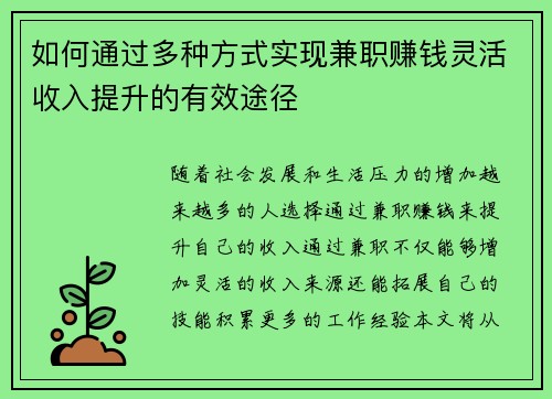 如何通过多种方式实现兼职赚钱灵活收入提升的有效途径