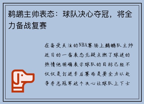 鹈鹕主帅表态：球队决心夺冠，将全力备战复赛