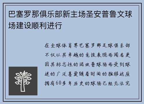 巴塞罗那俱乐部新主场圣安普鲁文球场建设顺利进行