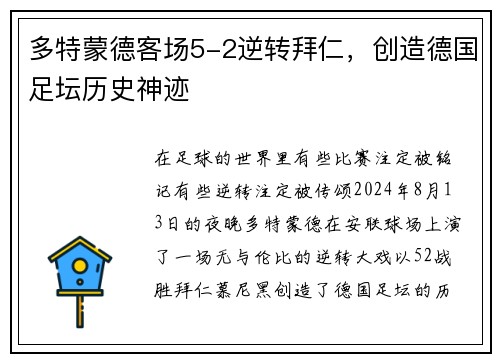 多特蒙德客场5-2逆转拜仁，创造德国足坛历史神迹