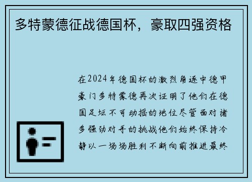 多特蒙德征战德国杯，豪取四强资格
