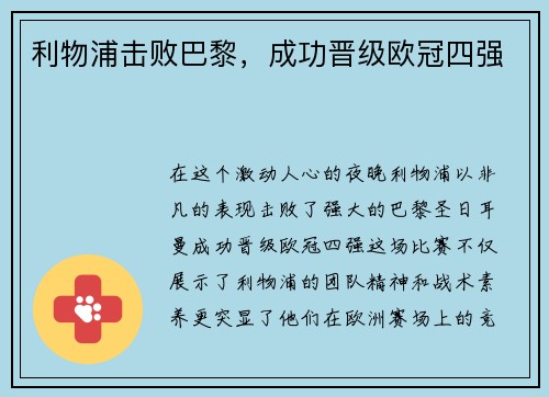 利物浦击败巴黎，成功晋级欧冠四强