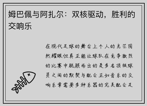 姆巴佩与阿扎尔：双核驱动，胜利的交响乐