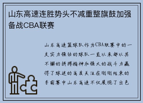 山东高速连胜势头不减重整旗鼓加强备战CBA联赛
