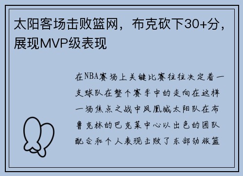 太阳客场击败篮网，布克砍下30+分，展现MVP级表现