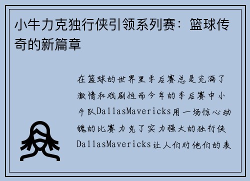 小牛力克独行侠引领系列赛：篮球传奇的新篇章