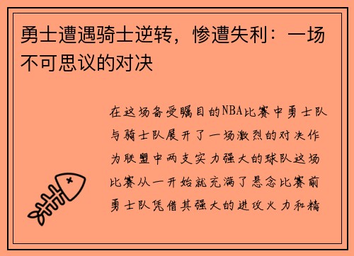 勇士遭遇骑士逆转，惨遭失利：一场不可思议的对决